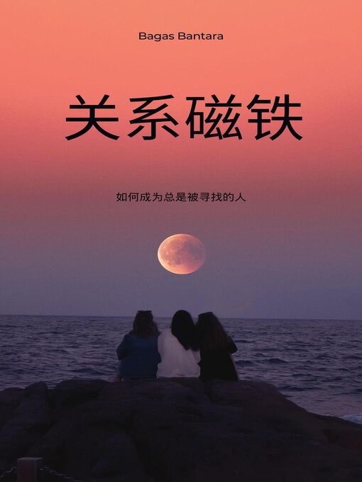 Title details for 关系磁铁 by Al Khawarizmi - Available